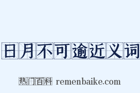 日月不可逾近义词是什么意思的图片